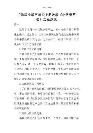 沪教版小学五年级上册数学《小数乘整数》教学反思