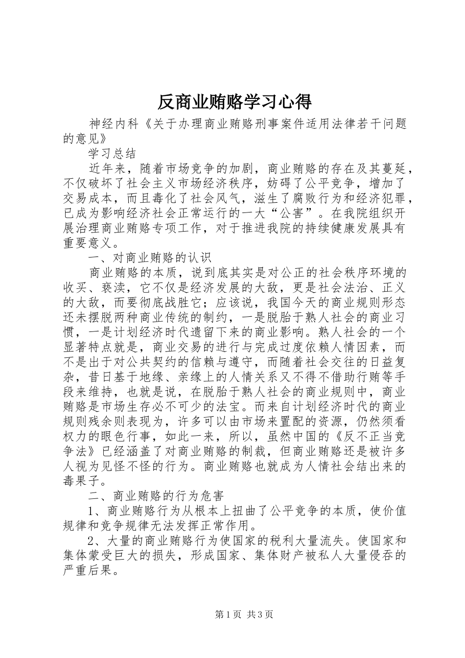 反商业贿赂学习体会_第1页