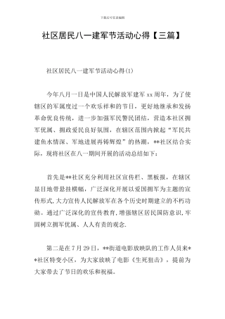 社区居民八一建军节活动心得