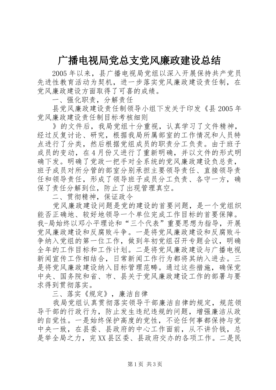 广播电视局党总支党风廉政建设总结 _第1页