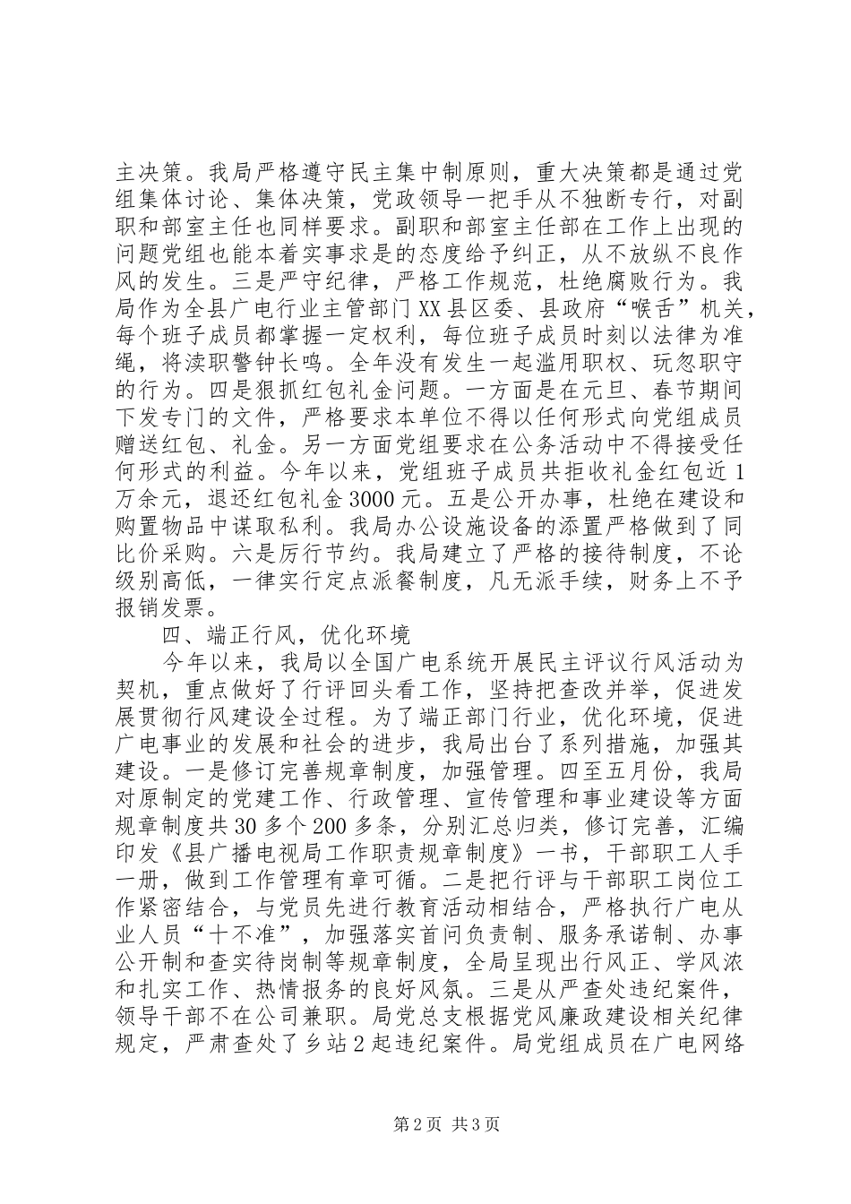 广播电视局党总支党风廉政建设总结 _第2页