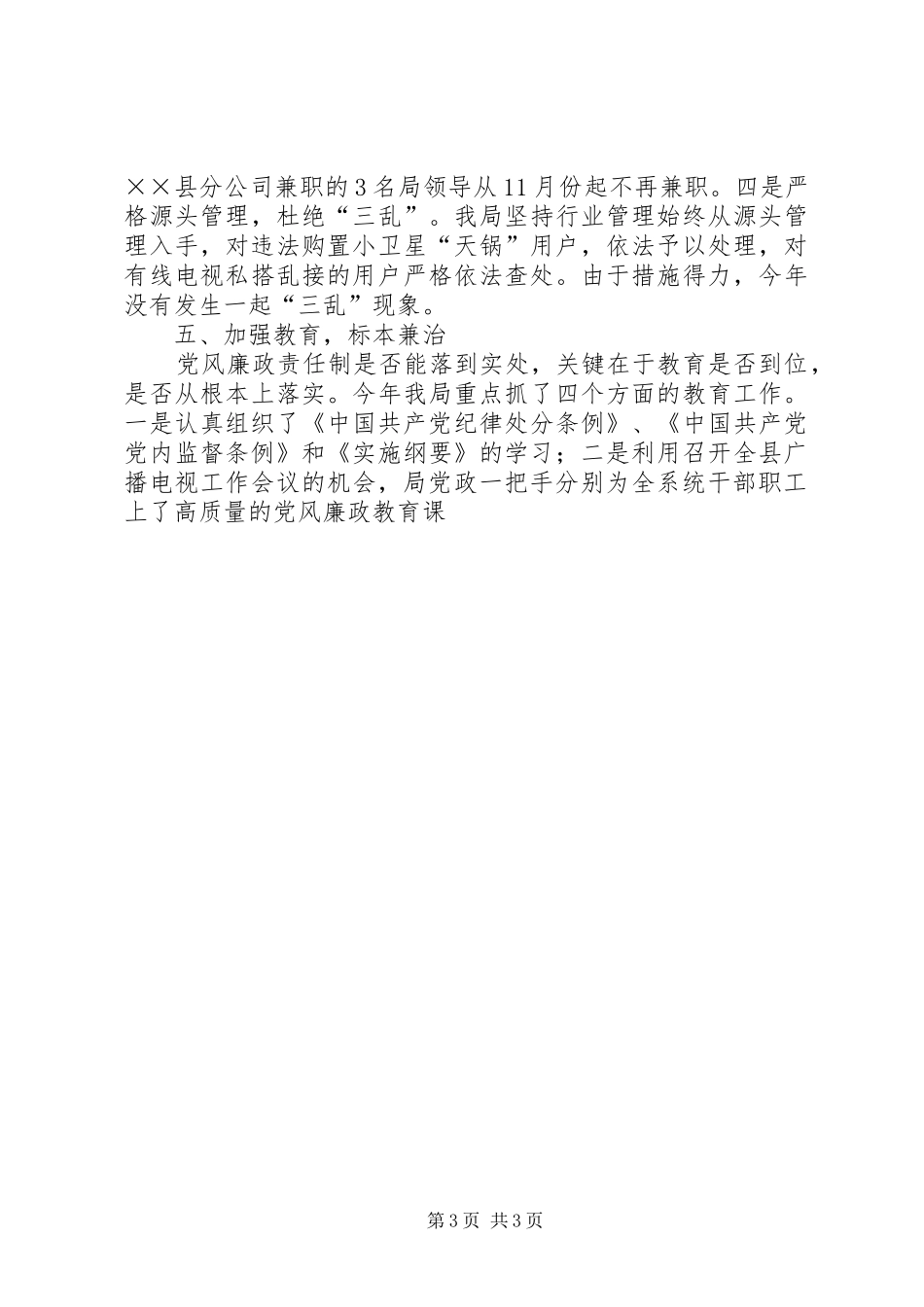 广播电视局党总支党风廉政建设总结 _第3页