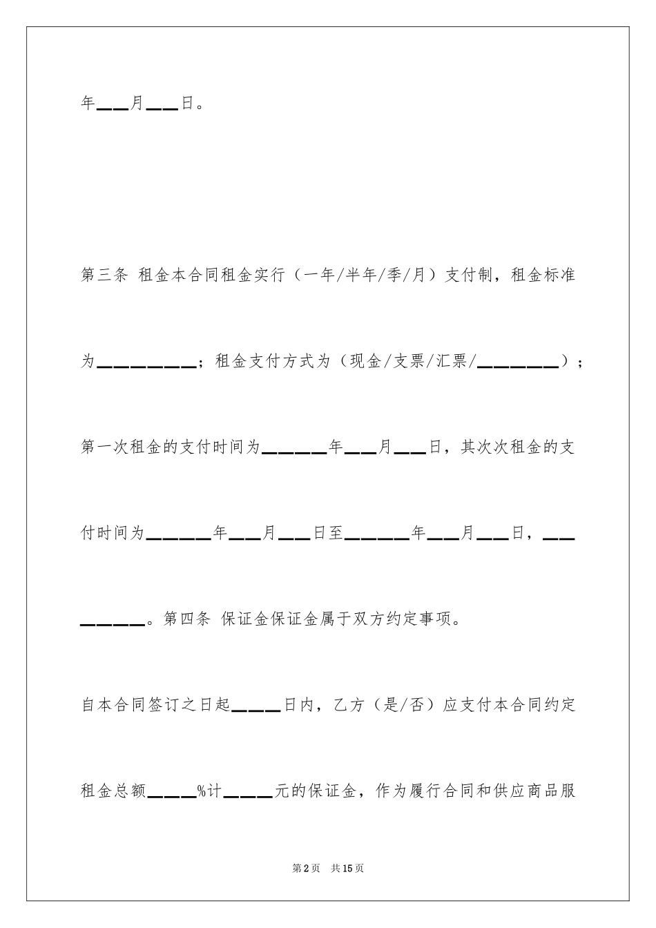 2024商铺经营权转让合同_2_第2页