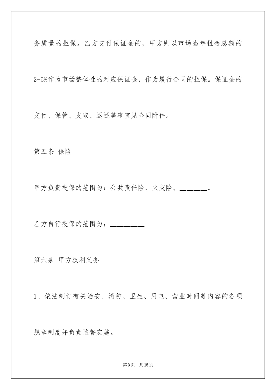 2024商铺经营权转让合同_2_第3页