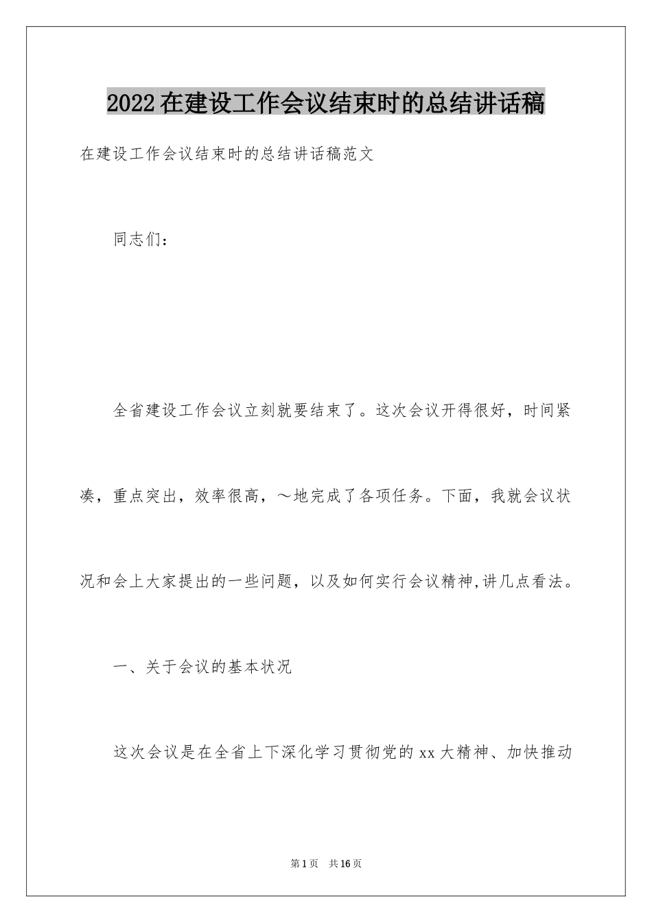 2024在建设工作会议结束时的总结讲话稿_第1页