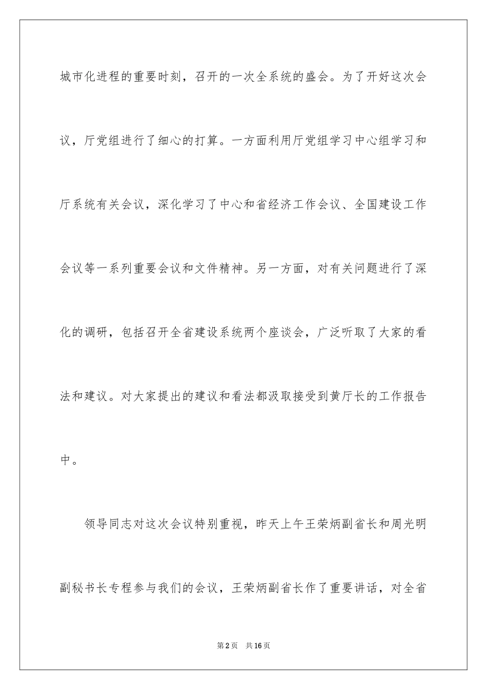 2024在建设工作会议结束时的总结讲话稿_第2页