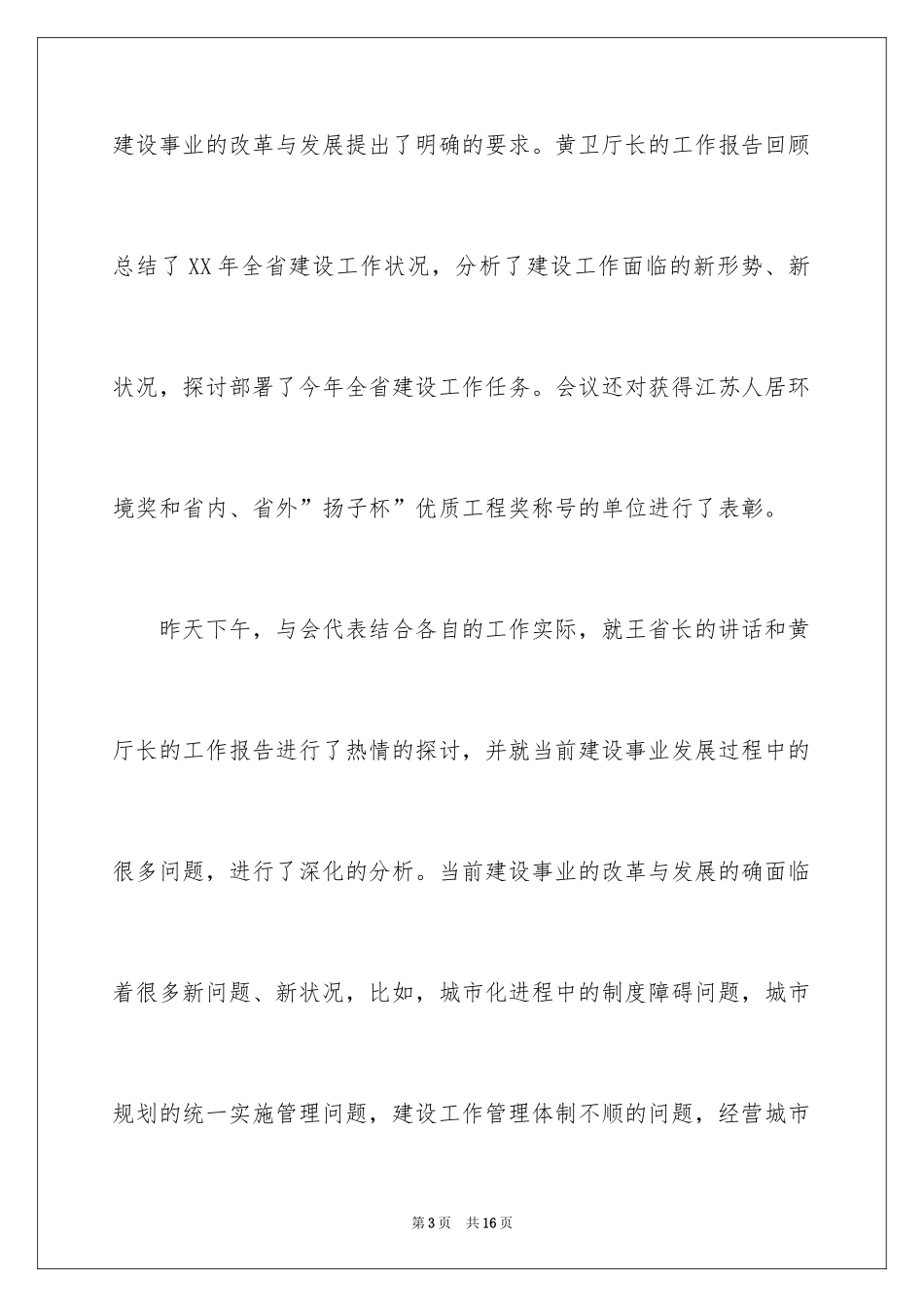 2024在建设工作会议结束时的总结讲话稿_第3页