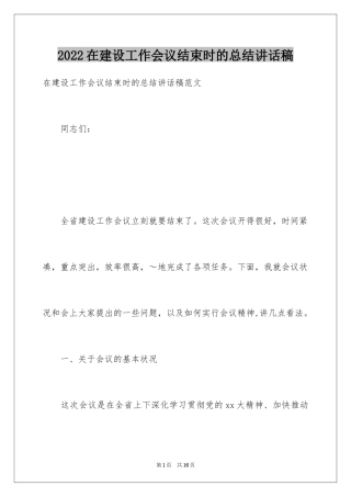 2024在建设工作会议结束时的总结讲话稿