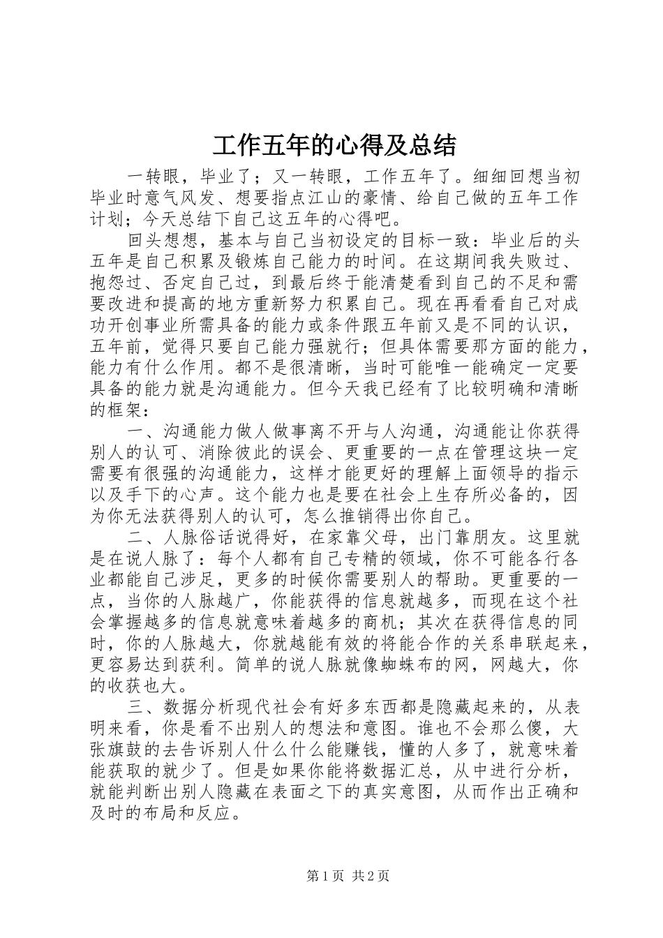 工作五年的心得及总结 _第1页