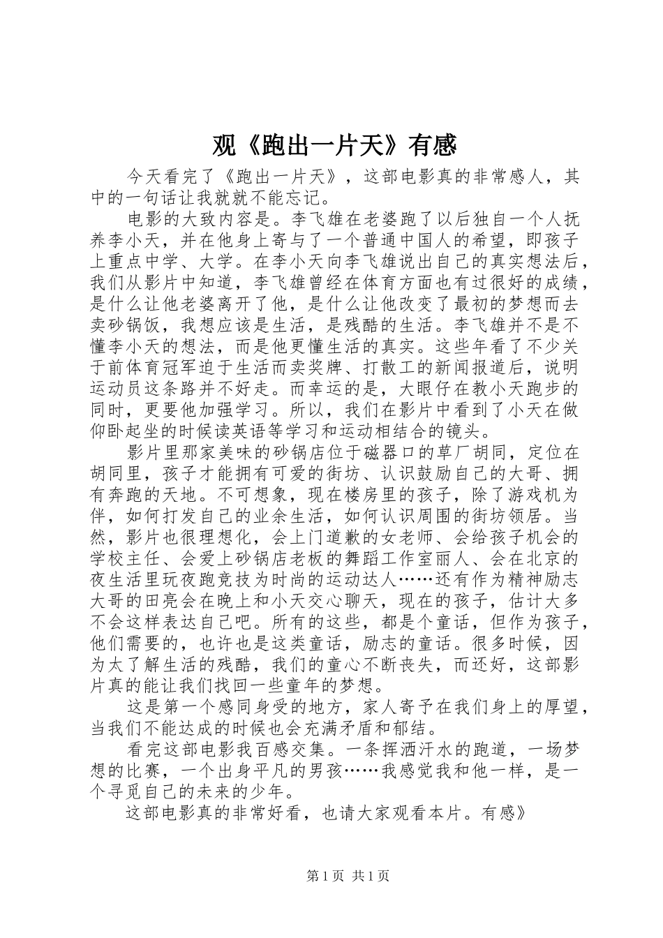 观《跑出一片天》有感_第1页