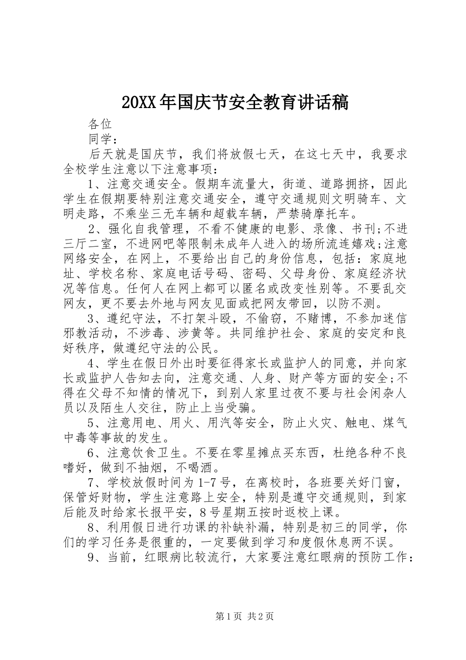 20XX年国庆节安全教育讲话发言稿_第1页