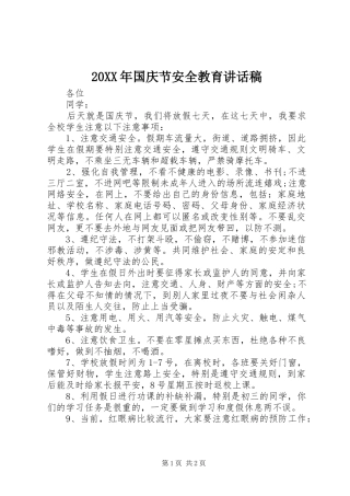 20XX年国庆节安全教育讲话发言稿