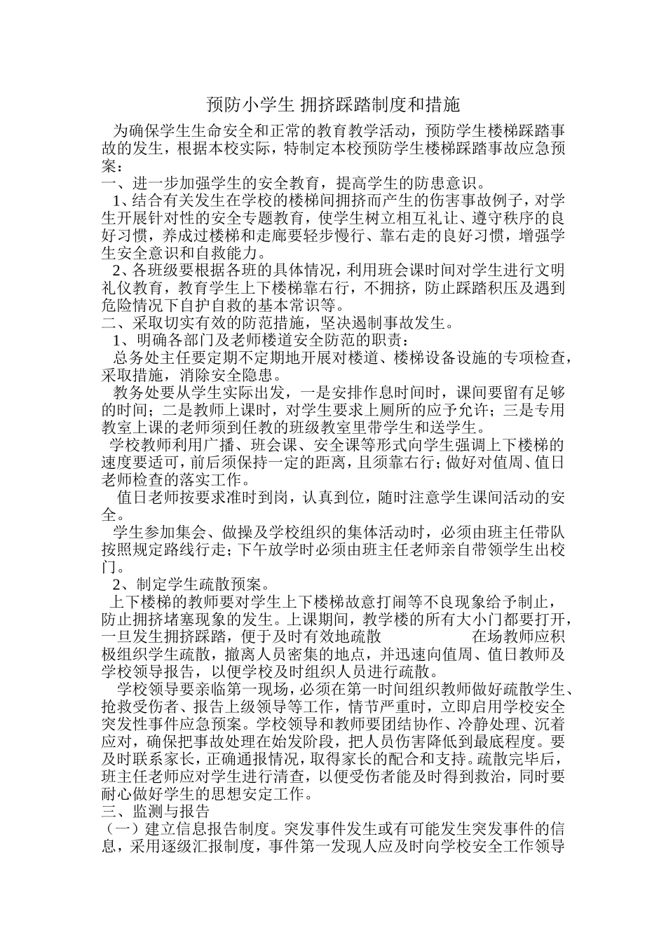 预防小学生拥挤踩踏制度和措施_第1页