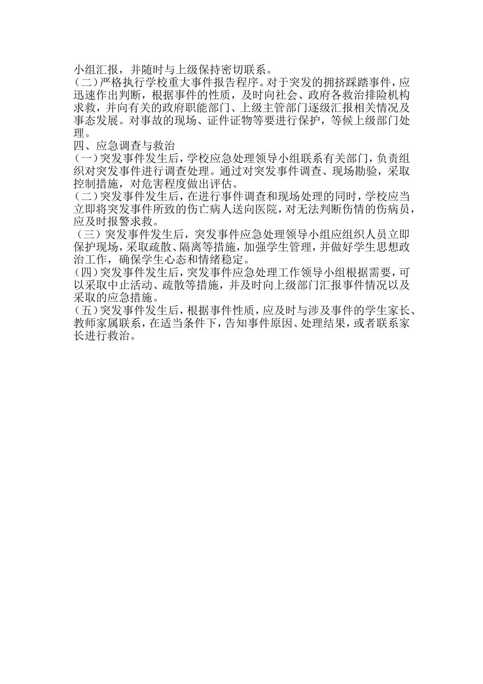 预防小学生拥挤踩踏制度和措施_第2页