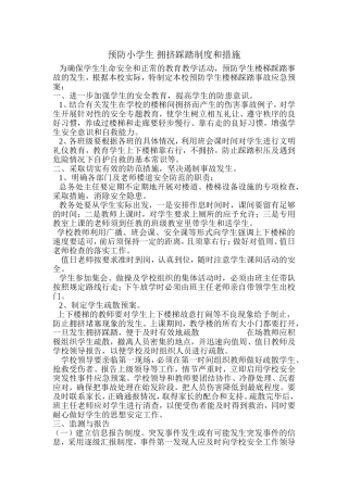 预防小学生拥挤踩踏制度和措施