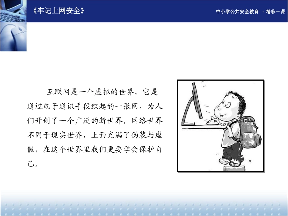 牢记上网安全_第3页