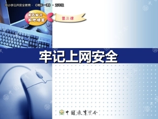 牢记上网安全