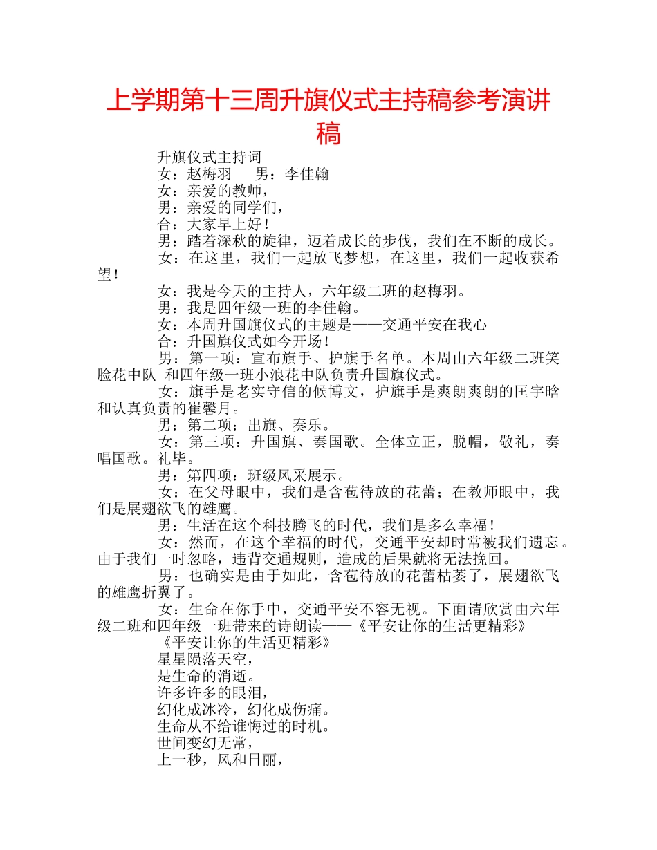 上学期第十三周升旗仪式主持稿参考演讲稿 _第1页