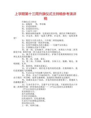 上学期第十三周升旗仪式主持稿参考演讲稿 