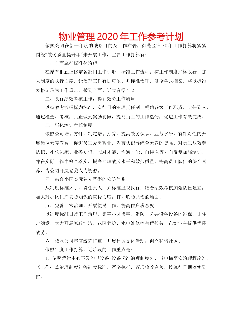 物业管理2020年工作参考计划 _第1页