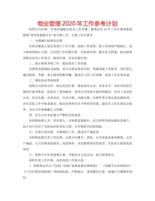 物业管理2020年工作参考计划 