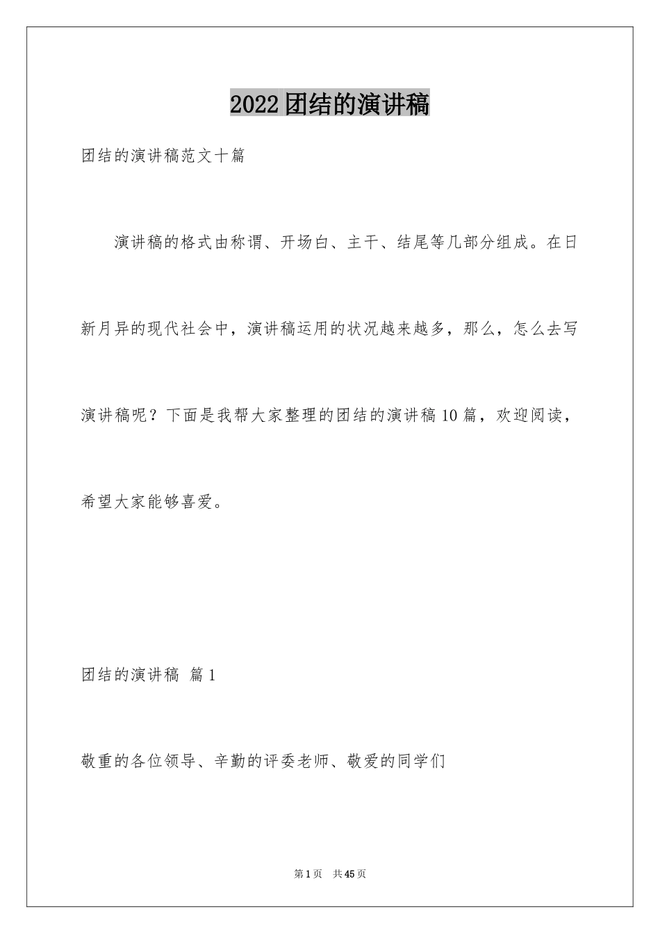 2024团结的演讲稿_224_第1页