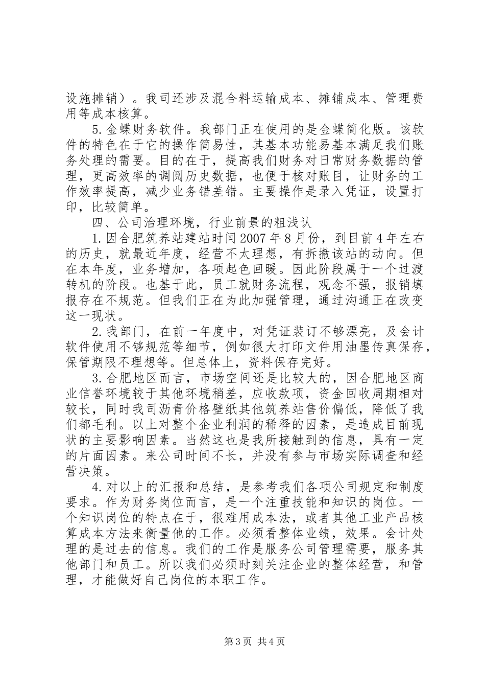 公路筑养站工作汇报总结 _第3页