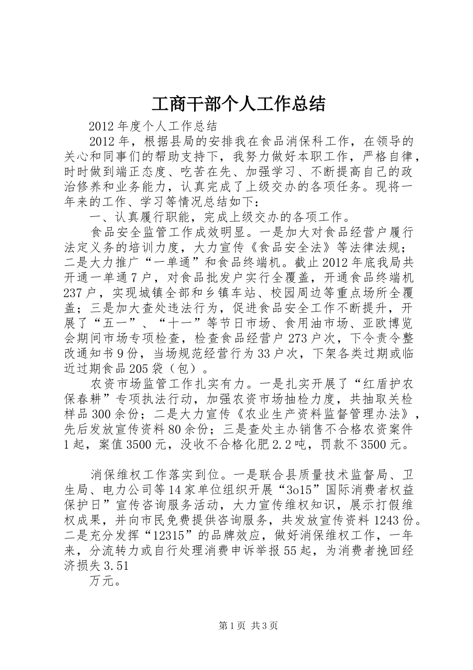 工商干部个人工作总结 _第1页