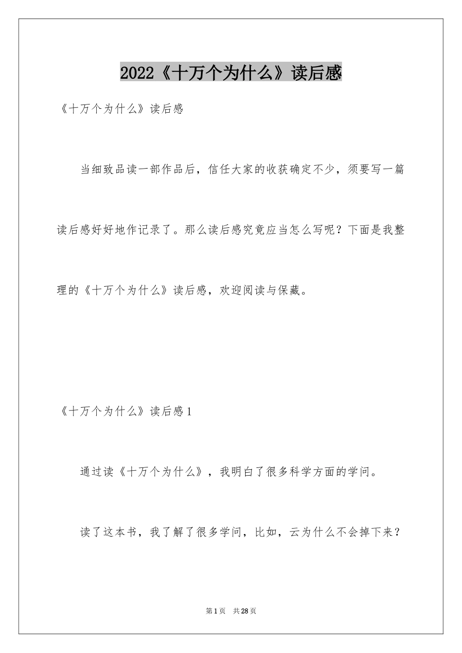 2024《十万个为什么》读后感_27_第1页