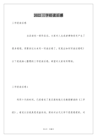 2024三字经读后感_13