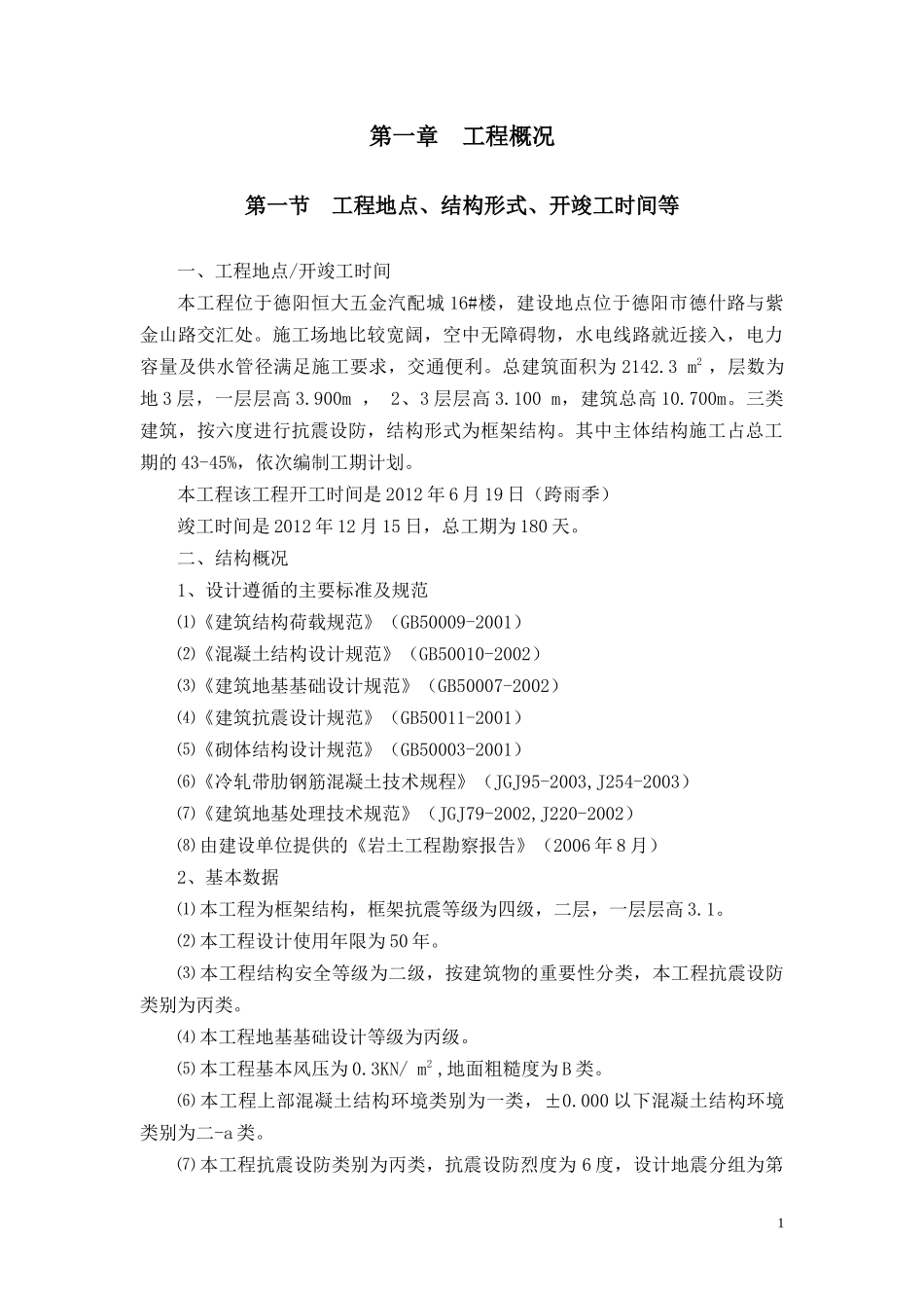 德阳某地产五金汽配城16楼施工组织设计_第1页