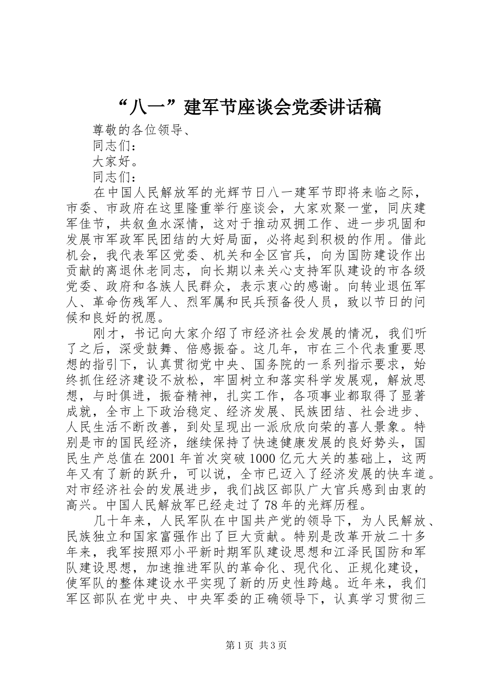 “八一”建军节座谈会党委讲话发言稿_第1页
