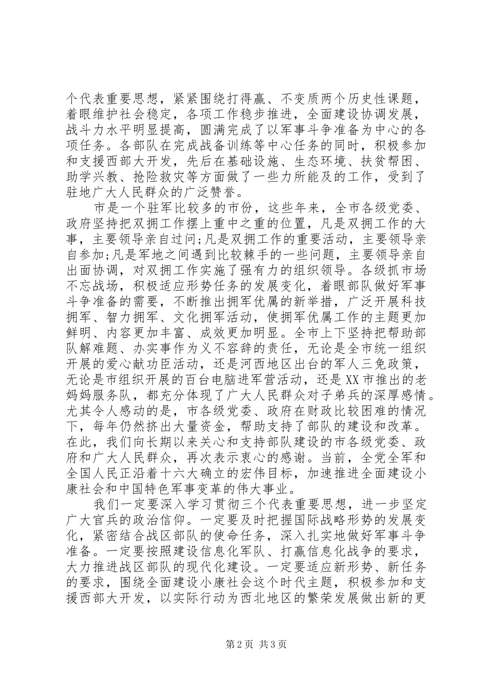 “八一”建军节座谈会党委讲话发言稿_第2页