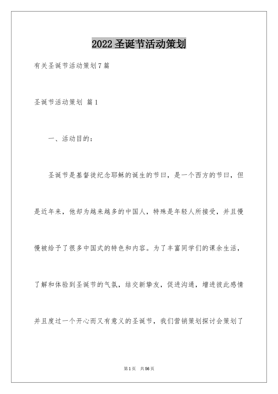 2024圣诞节活动策划_714_第1页