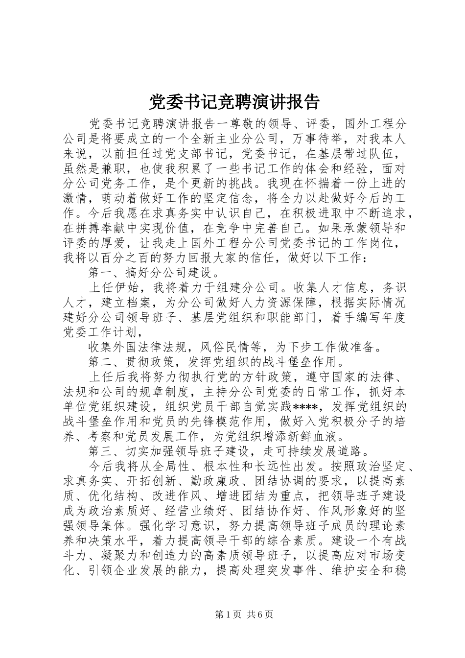 党委书记竞聘演讲稿报告_第1页