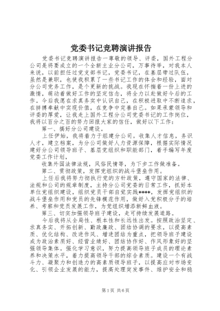 党委书记竞聘演讲稿报告