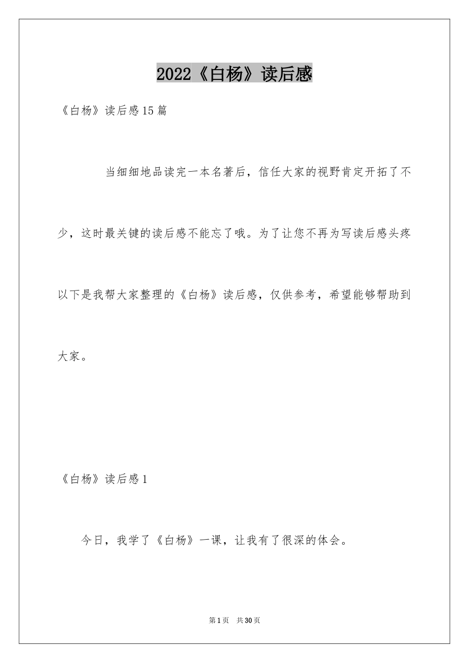 2024《白杨》读后感_1_第1页