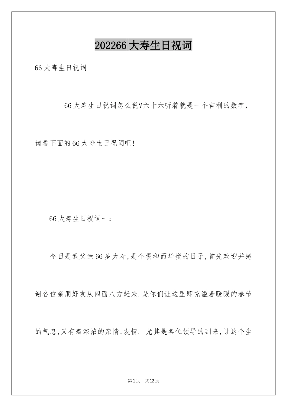 202466大寿生日祝词_第1页