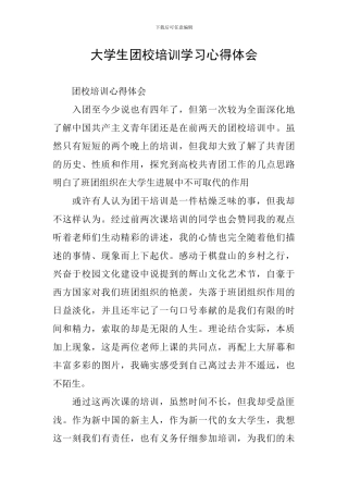 大学生团校培训学习心得体会