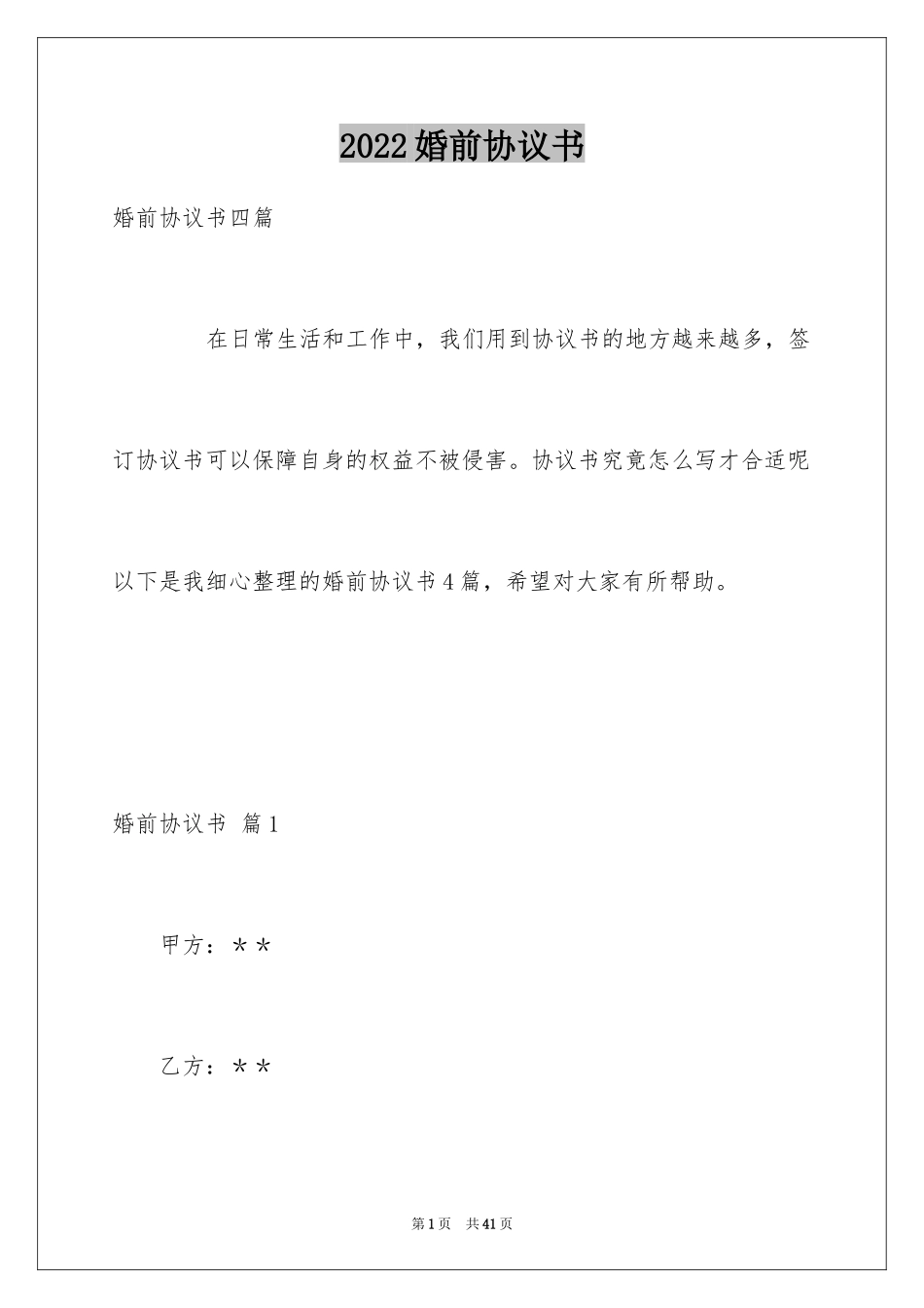 2024婚前协议书_18_第1页