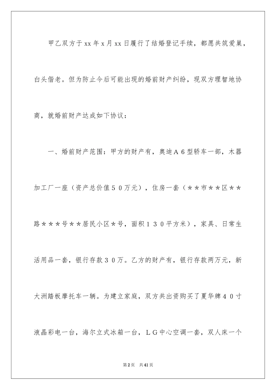 2024婚前协议书_18_第2页