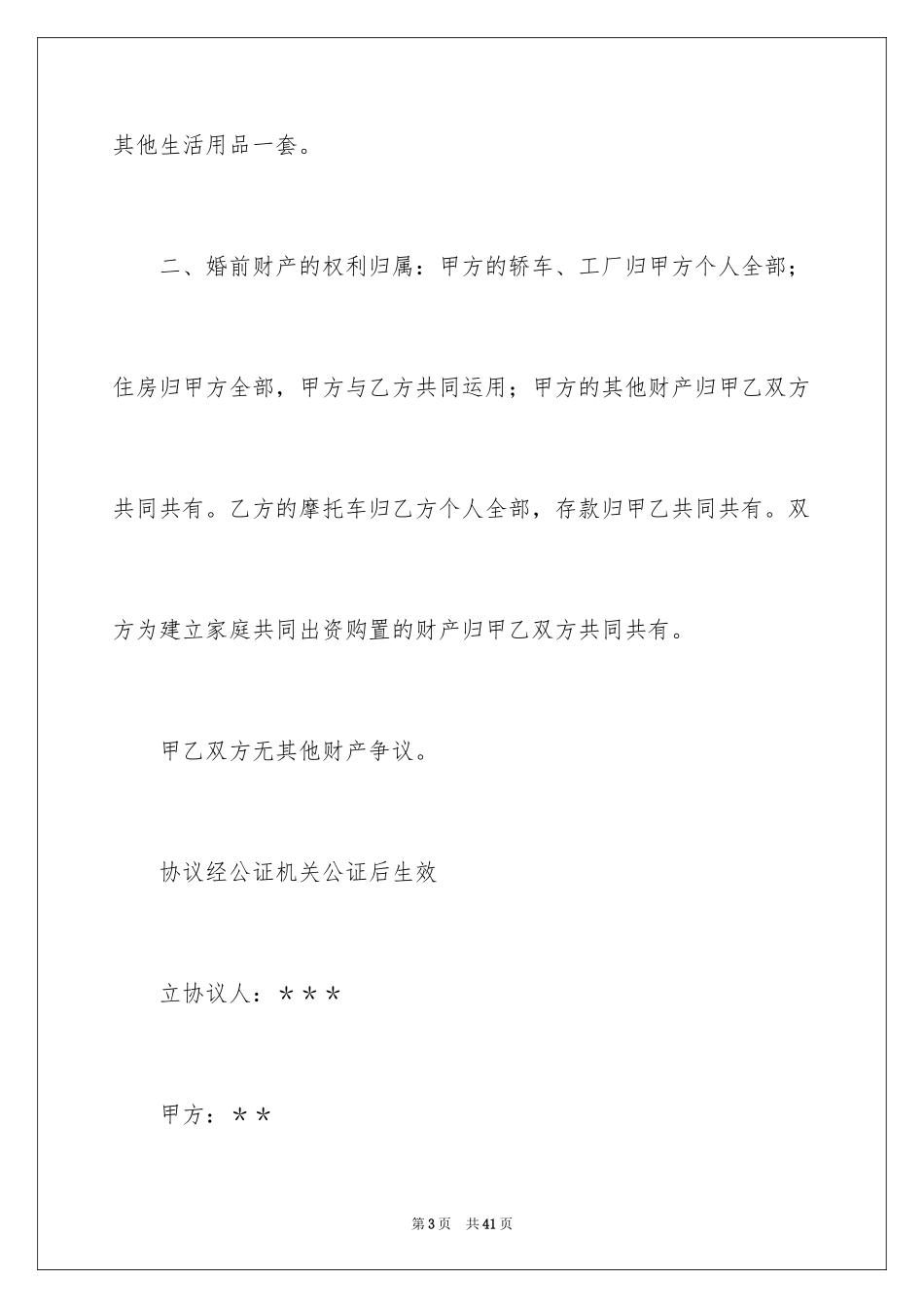 2024婚前协议书_18_第3页