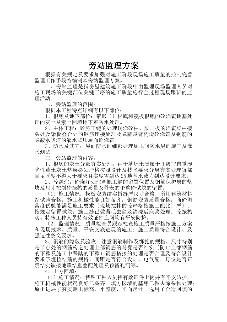 工程实施旁站监理_第3页