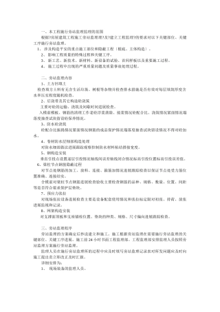 工程实施旁站监理