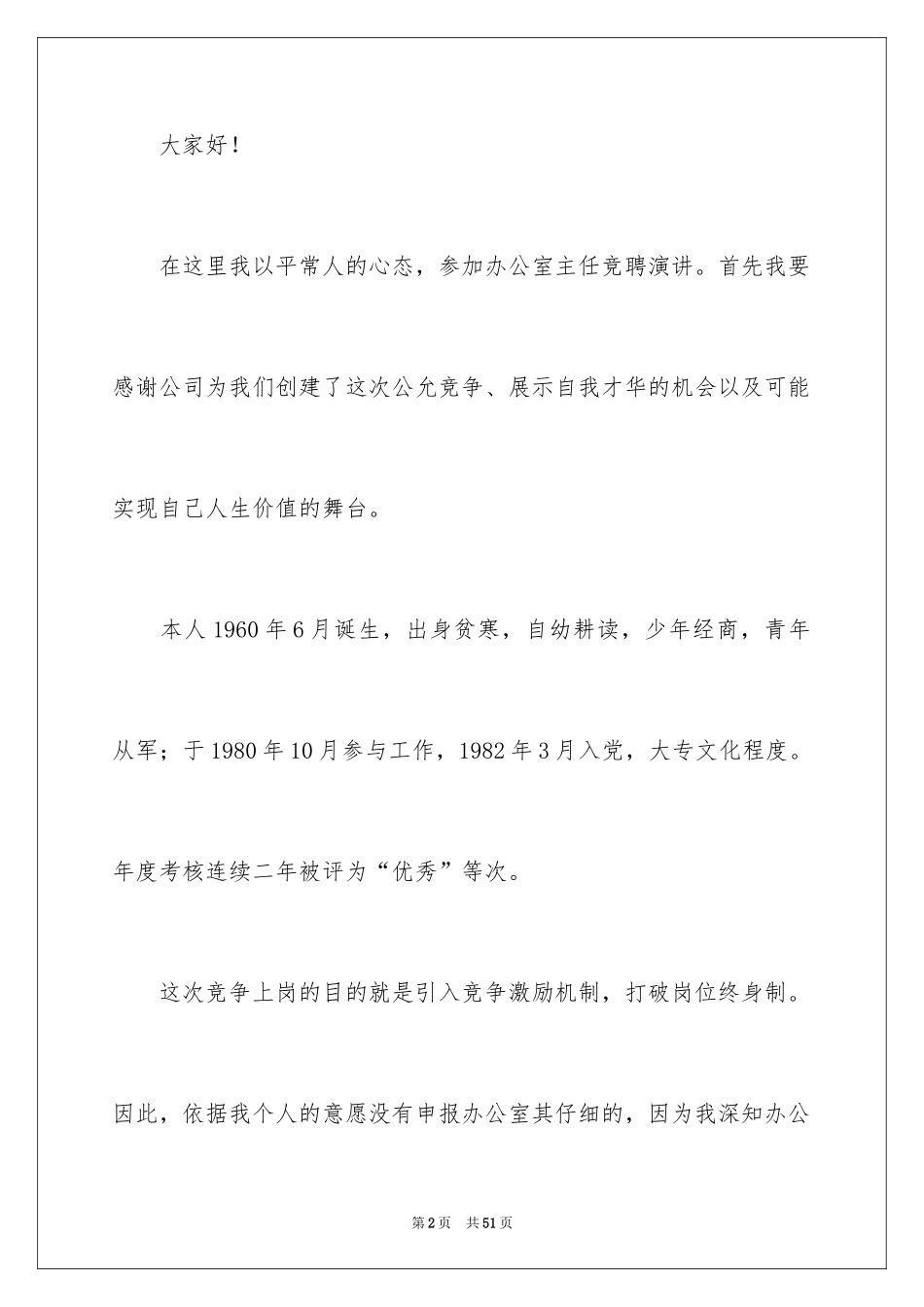 2024办公室主任的演讲稿_484_第2页