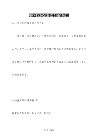 2024办公室主任的演讲稿_484