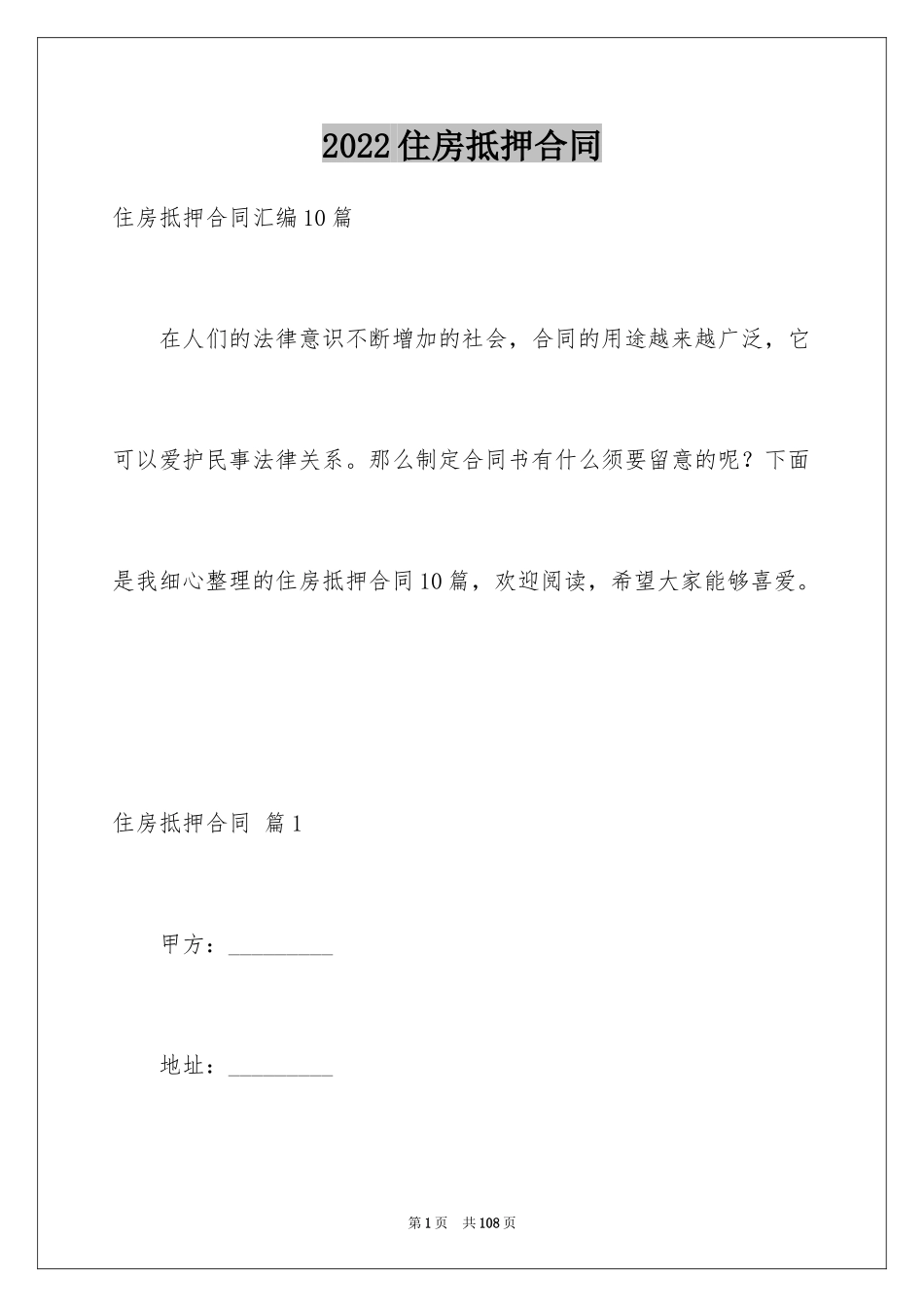 2024住房抵押合同_21_第1页