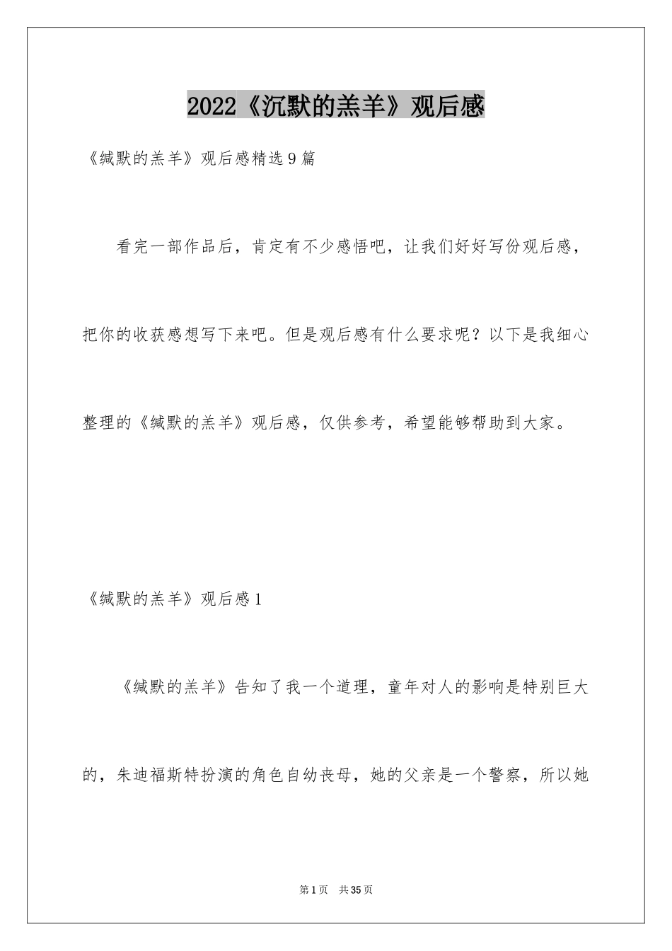 2024《沉默的羔羊》观后感_2_第1页