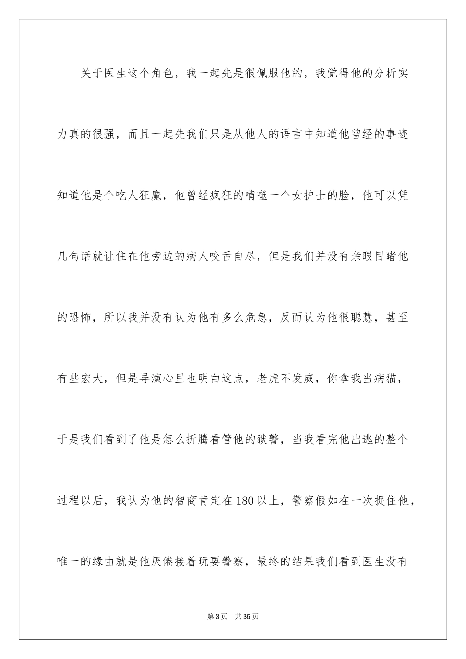 2024《沉默的羔羊》观后感_2_第3页