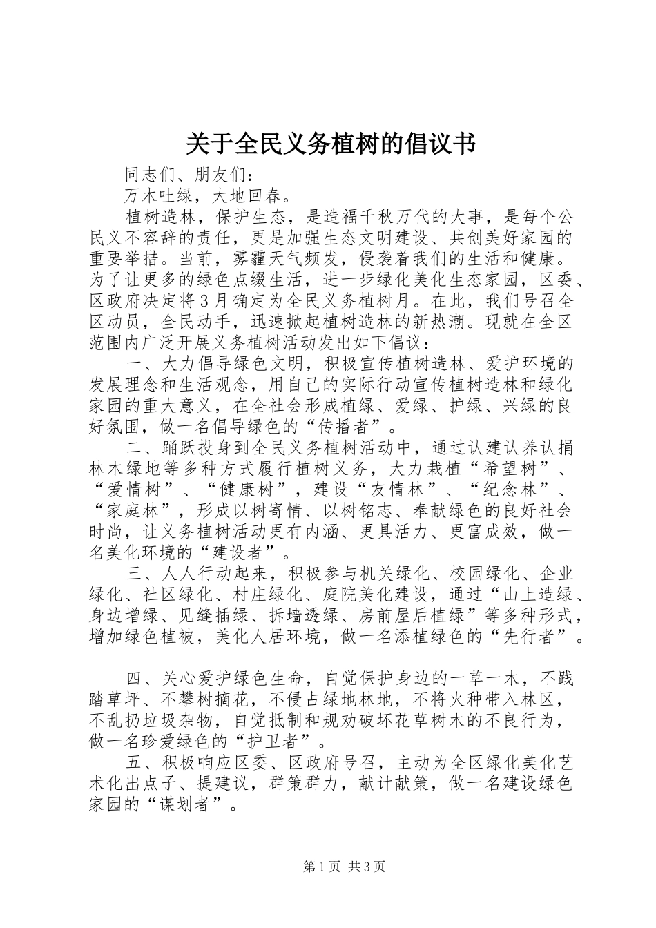 关于全民义务植树的倡议书_第1页